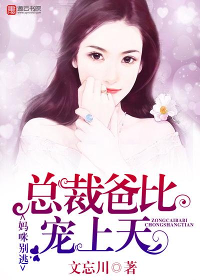 妈咪别逃总裁爹地只宠你txt