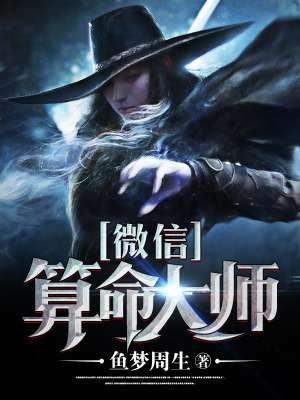 微信算命大师是不是都挑严重的说