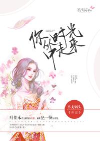 时光从你温柔gl