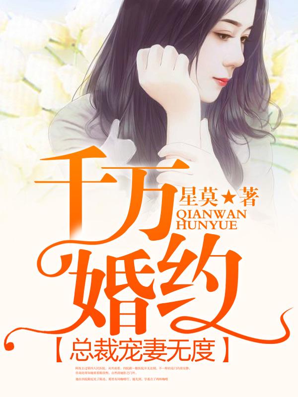 千万总裁亿万妻免费阅读