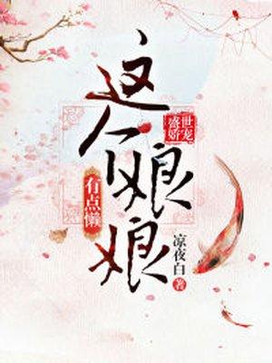 盛世宠妃这个娘娘有点懒