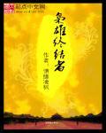 枭雄有几个dlc