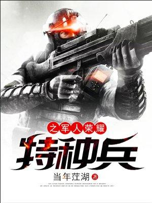特种兵之荣耀王者