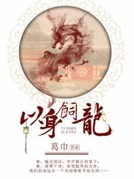 以身饲龙双男主