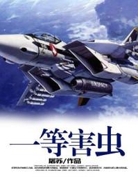 一类病虫