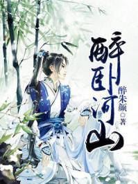 醉卧天山下