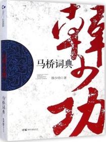 马桥词典分析