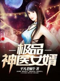 极品神医女婿黎昕无心创作