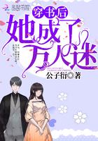 穿书后她成了万人迷无广告