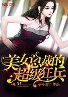 美女总裁的超级狂兵有声