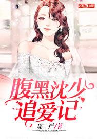 腹黑总裁小甜妻沈慎之免费阅读