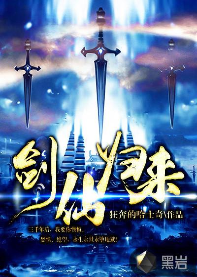 剑仙归来骑驴上学免费观看最新章节列表