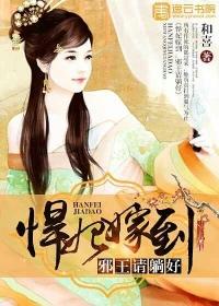 悍妃驾到邪王躺好免费