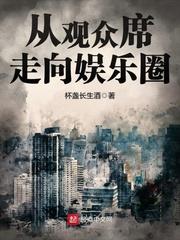 从观众席走向娱乐圈评价