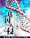 基因盗取者