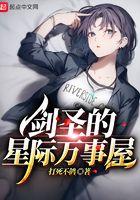 剑圣的星际万事屋无防盗