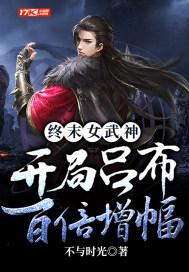终末的女武神吕布输了?