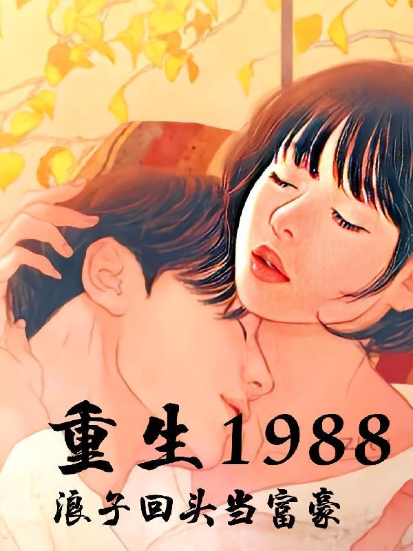 “重生1988”