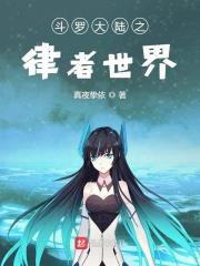 律者穿越斗罗
