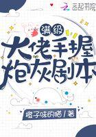 满级大佬手握废材剧本