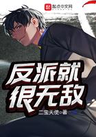 反派就应该是无敌