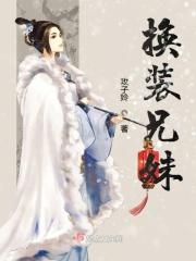 换装女生