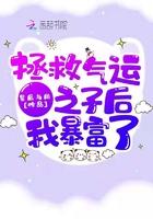 拯救气运之子后我暴富了txt
