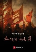 五代河山风月好看吗