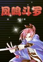 凤鸣斗罗 煌懿