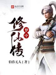 在梦中修炼的