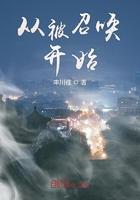 从召唤开始做全球大佬 梦回夕照