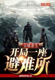 全球求生开局一座避难所视频