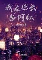 我在德云做网红