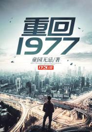 重回1978年全文免费阅读无弹窗