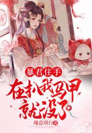 再扒我马甲就没了