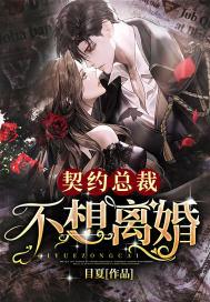 契约总裁不放手免费阅读