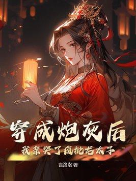 穿成炮灰后我爆红了全文免费阅读