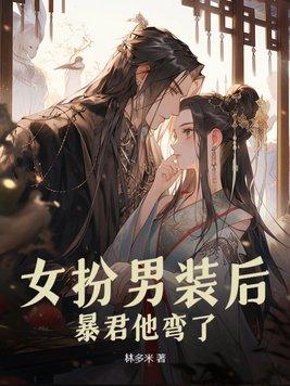 穿成了女扮男装的暴君