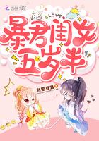 暴君闺女五岁半原著免费阅读