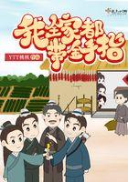 我全家都带金手指免费阅读
