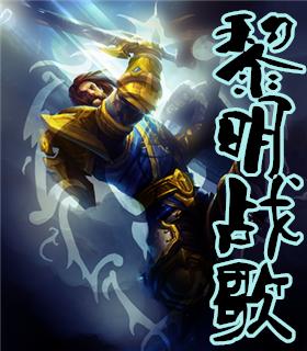 黎明决战百科