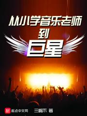 小学音乐老师到巨星