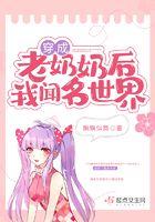 穿成老奶奶后晋江