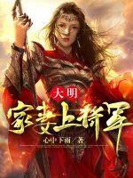 大明家妻上将军 第539章