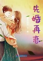 先婚婚后恋爱电视剧