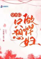 穿书后我只想做悍妇