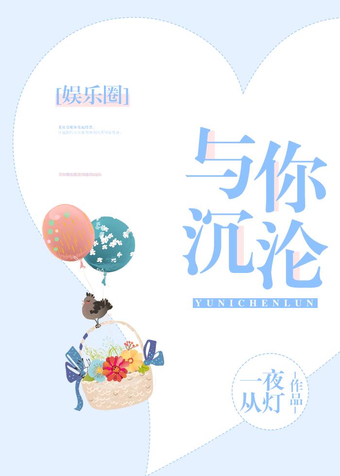 与你沉沦娱乐圈TXT百度