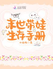 末世带娃求生全文免费阅读