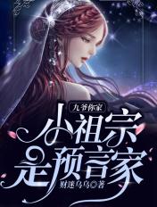 九爷你家小祖宗是预言免费