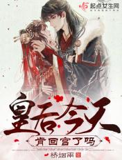 皇后今天肯回宫了吗?男女主是谁
